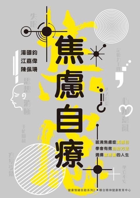 焦慮自療(Kobo/電子書)