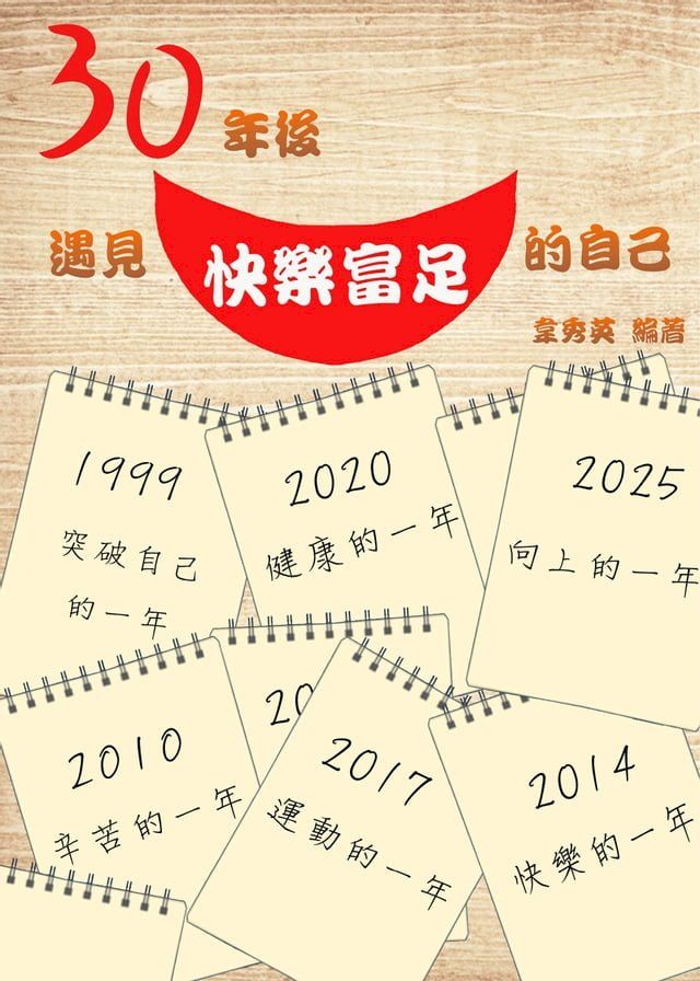  30年後，遇見快樂富足的自己(Kobo/電子書)