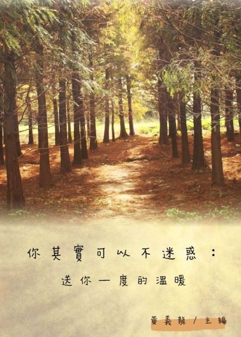 你其實可以不迷惑：送你一度的溫暖(Kobo/電子書)