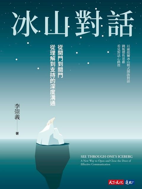 冰山對話：從開門到關門、從理解到支持的深度溝通(Kobo/電子書)