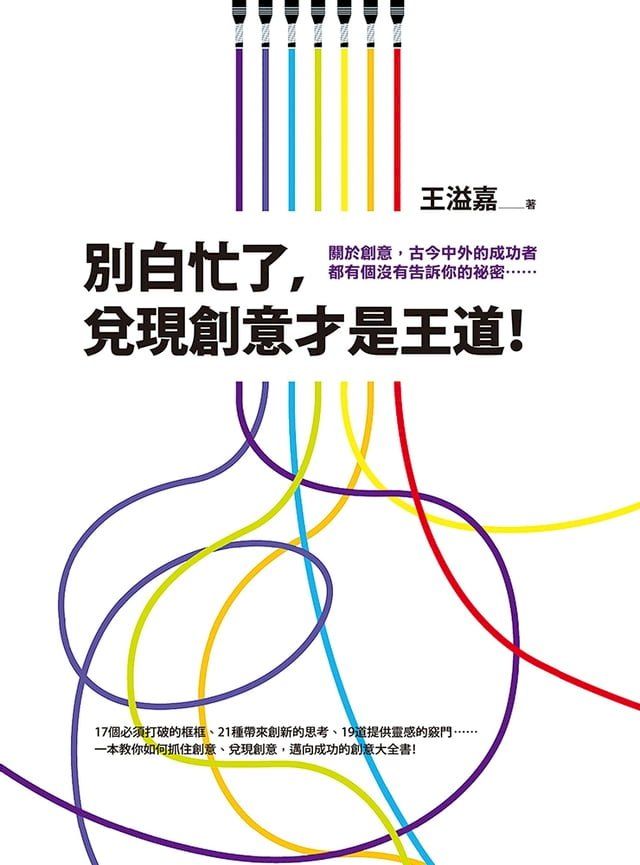  別白忙了，兌現創意才是王道！(Kobo/電子書)