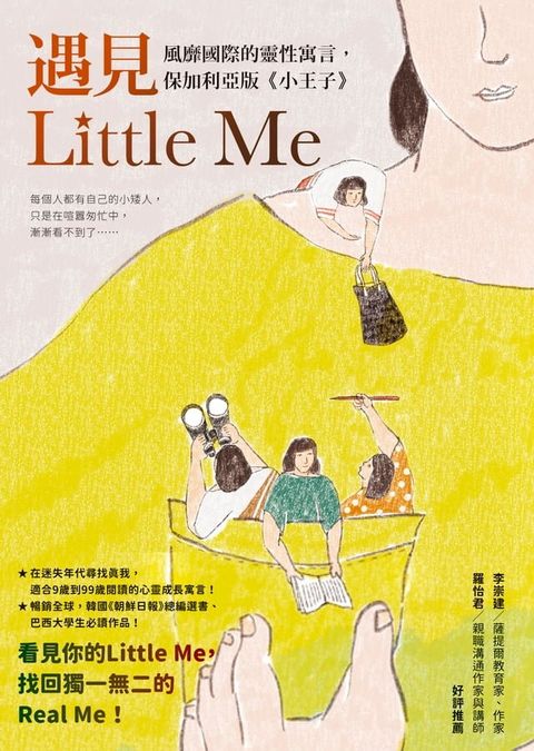 遇見Little Me：風靡國際的靈性寓言，保加利亞版《小王子》(Kobo/電子書)