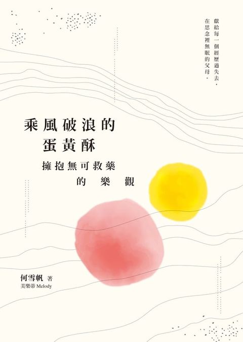 乘風破浪的蛋黃酥：擁抱無可救藥的樂觀(Kobo/電子書)