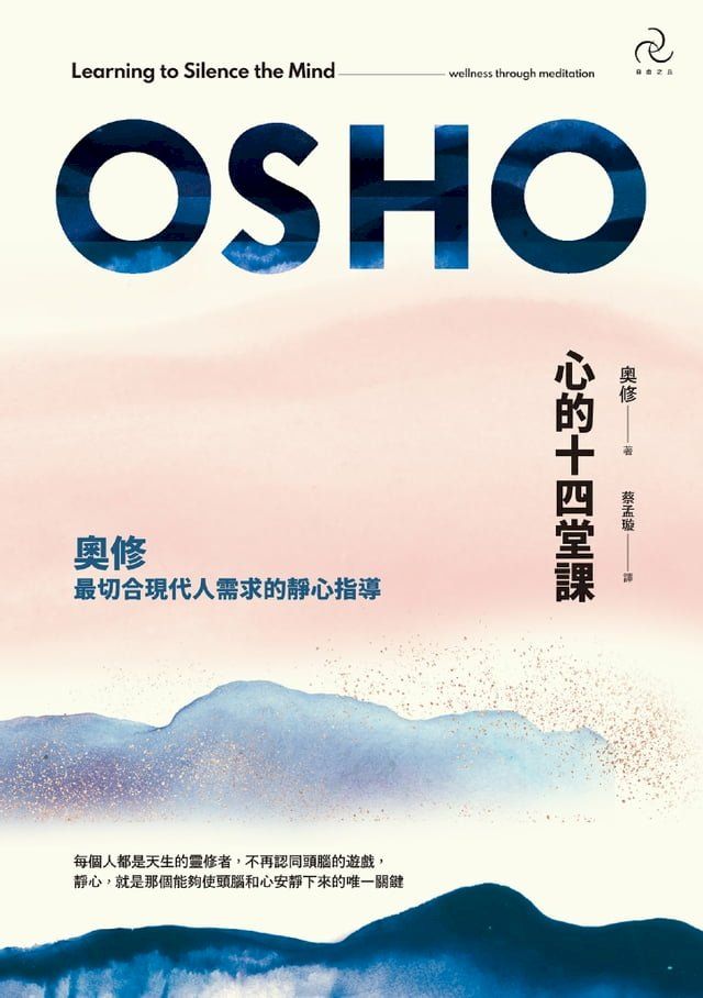  心的十四堂課：奧修最切合現代人需求的靜心指導（三版）(Kobo/電子書)