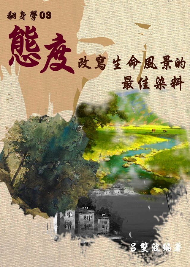  【翻身學03】態度：改寫生命風景的最佳染料(Kobo/電子書)