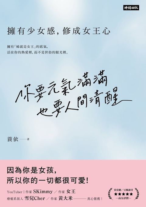 你要元氣滿滿，也要人間清醒：擁有少女感，修成女王心(Kobo/電子書)