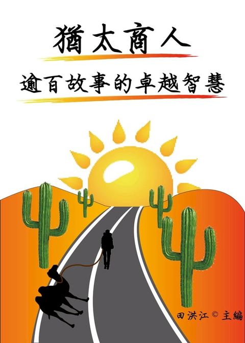 猶太商人：逾百故事的卓越智慧(Kobo/電子書)