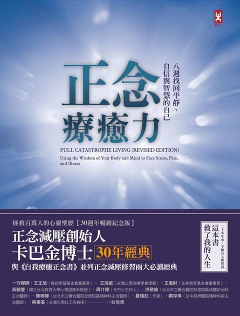 正念療癒力：八週找回平靜、自信與智慧的自己【卡巴金博士30年經典暢銷紀念版】(Kobo/電子書)