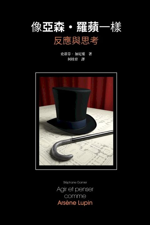 像亞森．羅蘋一樣反應與思考(Kobo/電子書)