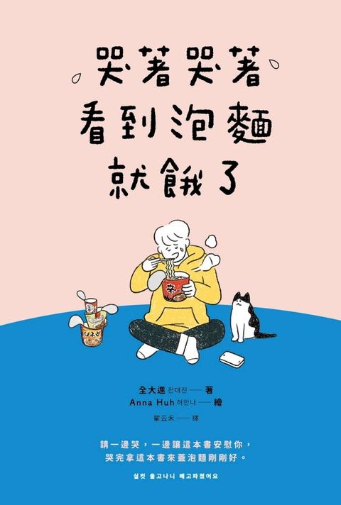 哭著哭著看到泡麵就餓了(Kobo/電子書)