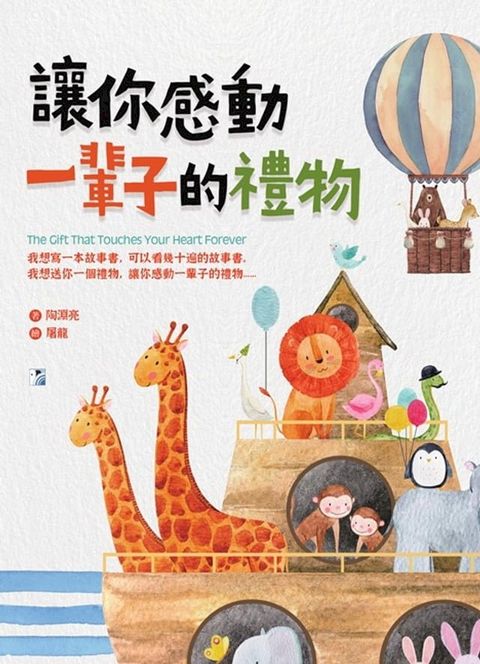 讓你感動一輩子的禮物（暢銷紀念版）(Kobo/電子書)