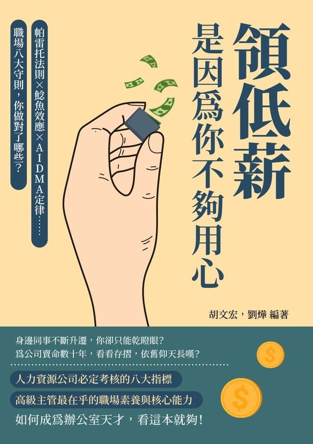  領低薪，是因為你不夠用心：帕雷托法則×鯰魚效應×AIDMA定律……職場八大守則，你做對了哪些？(Kobo/電子書)