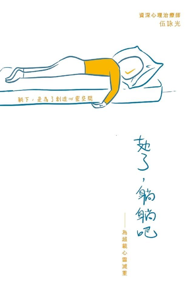  攰了，躺躺吧──為超載心靈減重(Kobo/電子書)