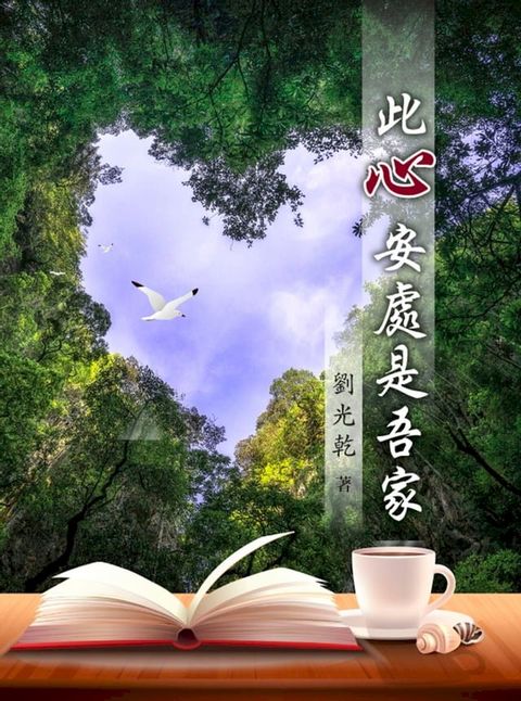 此心安處是吾家（簡體版）(Kobo/電子書)