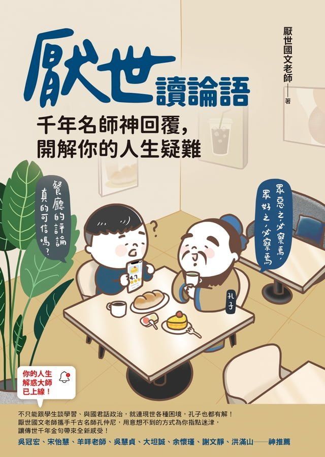  厭世讀論語：千年名師神回覆，開解你的人生疑難(Kobo/電子書)