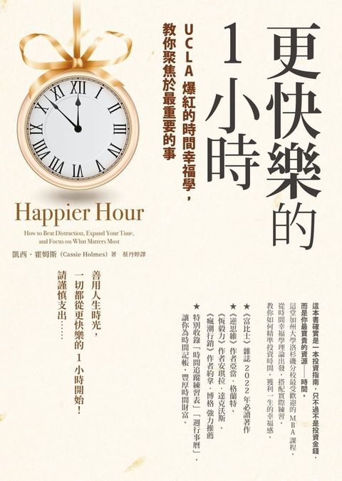 更快樂的1小時：UCLA爆紅的時間幸福學，教你聚焦於最重要的事(Kobo/電子書)