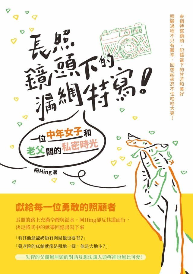  長照鏡頭下的漏網特寫！——一位中年女子和老父間的私密時光(Kobo/電子書)