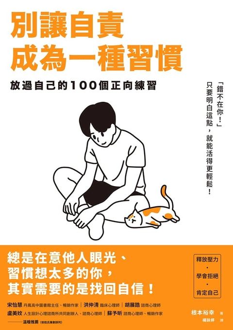 別讓自責成為一種習慣：放過自己的100個正向練習(Kobo/電子書)