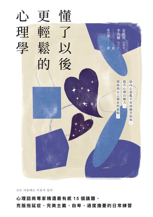  懂了以後更輕鬆的心理學(Kobo/電子書)