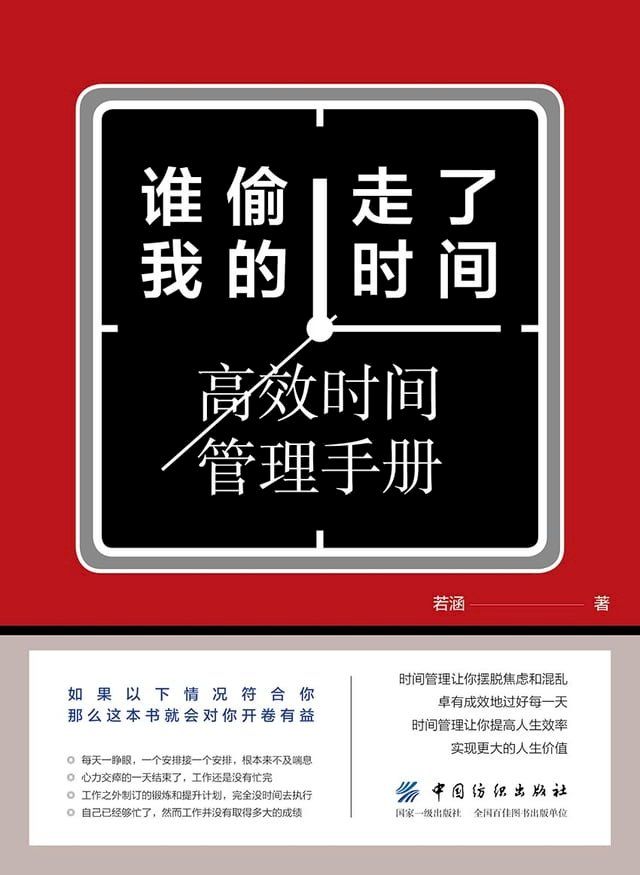  谁偷走了我的时间：高效时间管理手册(Kobo/電子書)