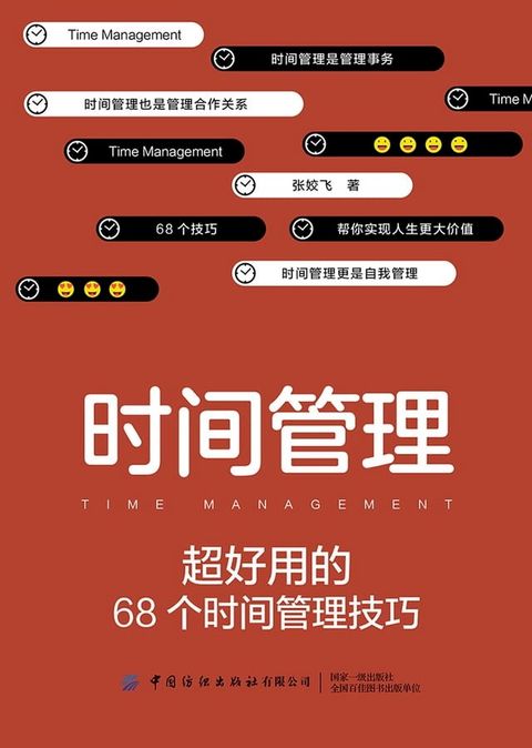 时间管理：超好用的68个时间管理技巧(Kobo/電子書)