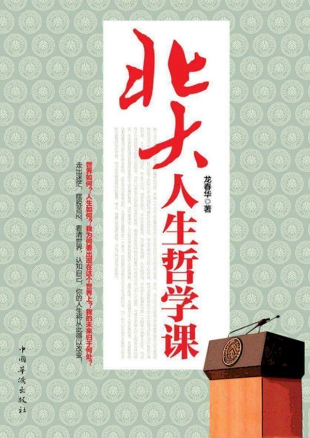  北大人生哲学课(Kobo/電子書)