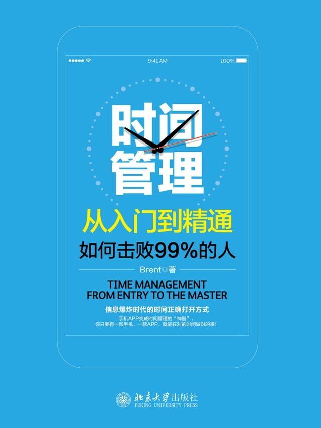  时间管理从入门到精通——如何击败99%的人(Kobo/電子書)