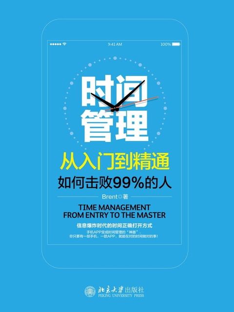 时间管理从入门到精通——如何击败99%的人(Kobo/電子書)