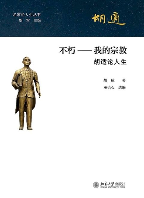 不朽——我的宗教：胡适论人生(Kobo/電子書)