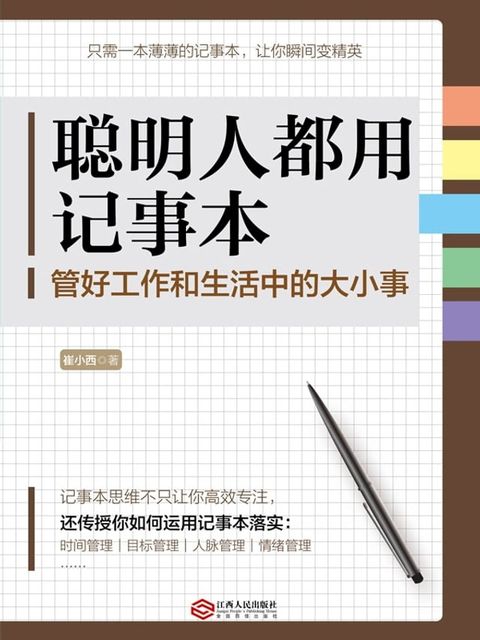 聪明人都用记事本(Kobo/電子書)