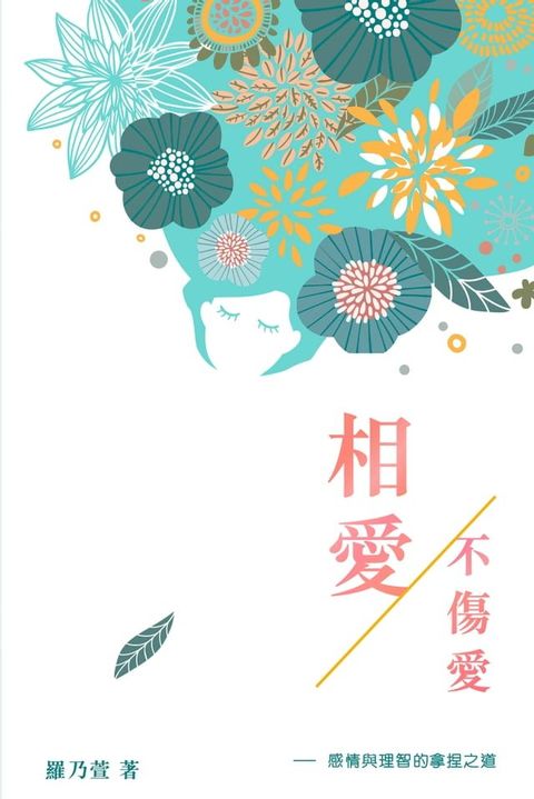 相愛不傷愛——感情與理智的拿捏之道(Kobo/電子書)