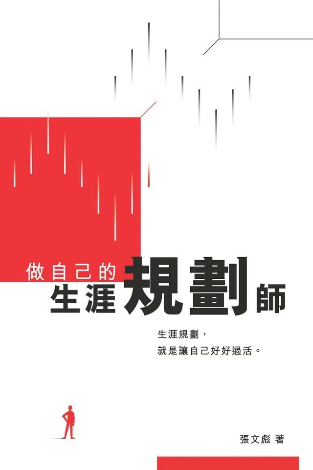  做自己的生涯規劃師(Kobo/電子書)