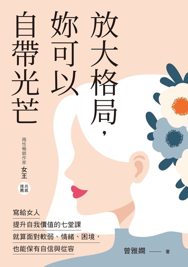  放大格局，妳可以自帶光芒(Kobo/電子書)