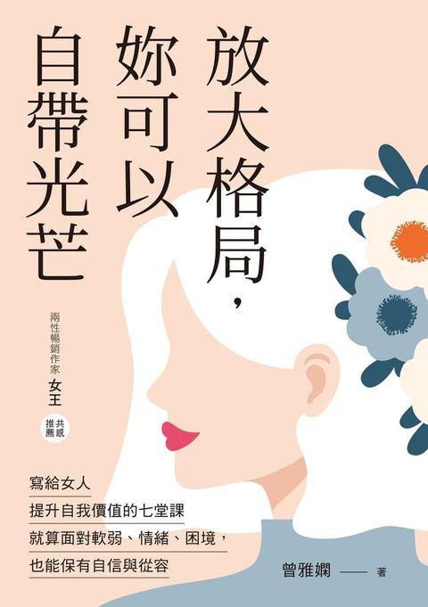 放大格局，妳可以自帶光芒(Kobo/電子書)