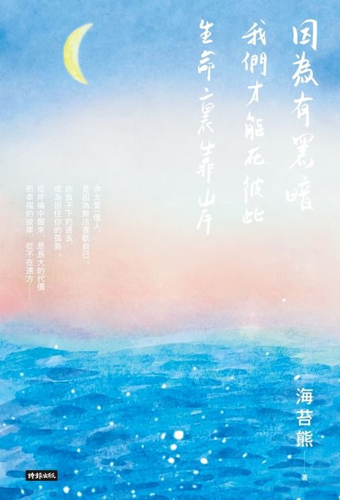 因為有黑暗，我們才能在彼此生命裏靠岸(Kobo/電子書)