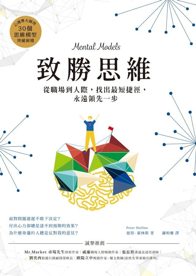  致勝思維：從職場到人際，找出最短捷徑，永遠領先一步(Kobo/電子書)