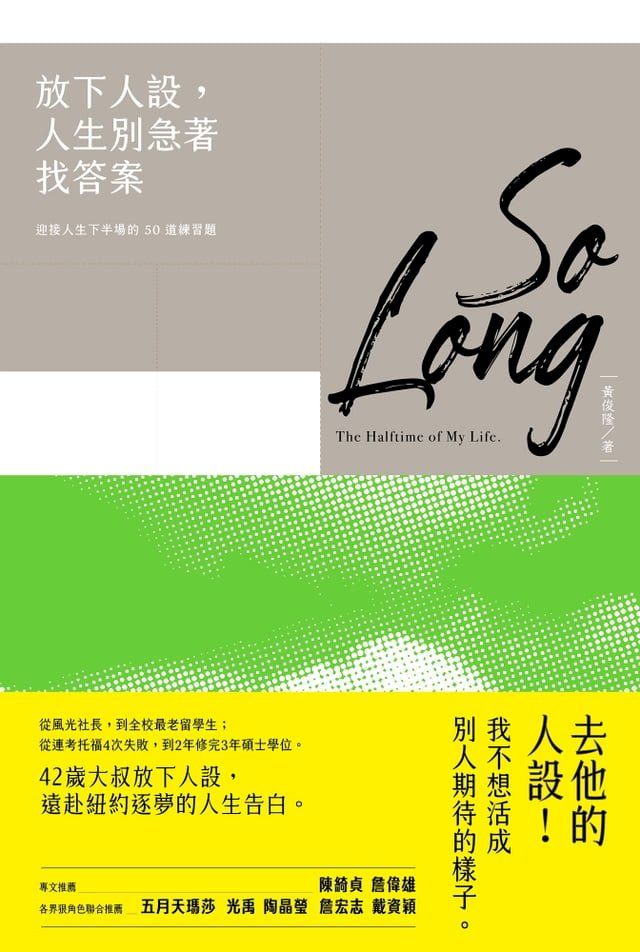  放下人設，人生別急著找答案：迎接人生下半場的50道練習題(Kobo/電子書)