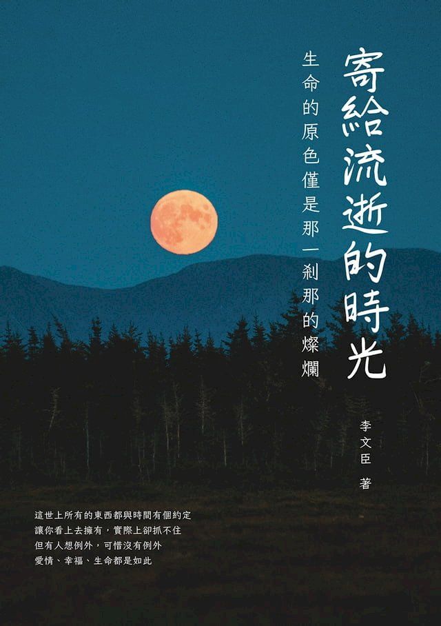  寄給流逝的時光：生命的原色僅是那一剎那的燦爛(Kobo/電子書)