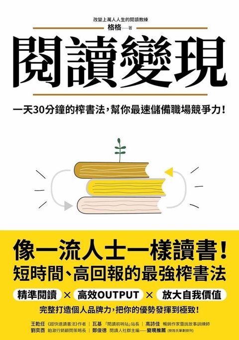 閱讀變現：一天30分鐘的榨書法，幫你最速儲備職場競爭力！