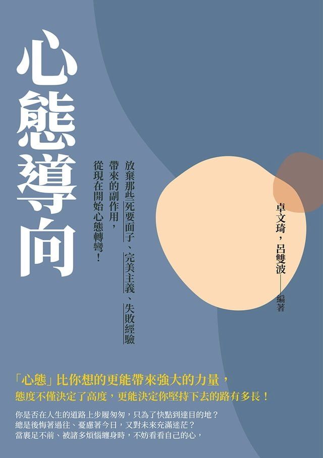  心態導向：放棄那些死要面子、完美主義、失敗經驗帶來的副作用，從現在開始心態轉彎！(Kobo/電子書)