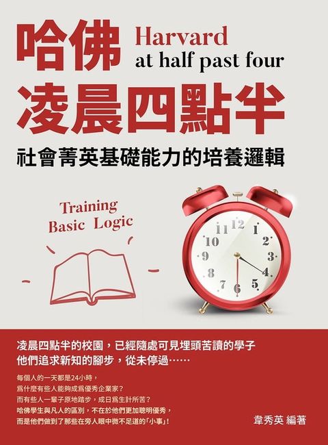 哈佛凌晨四點半：社會菁英基礎能力的培養邏輯(Kobo/電子書)