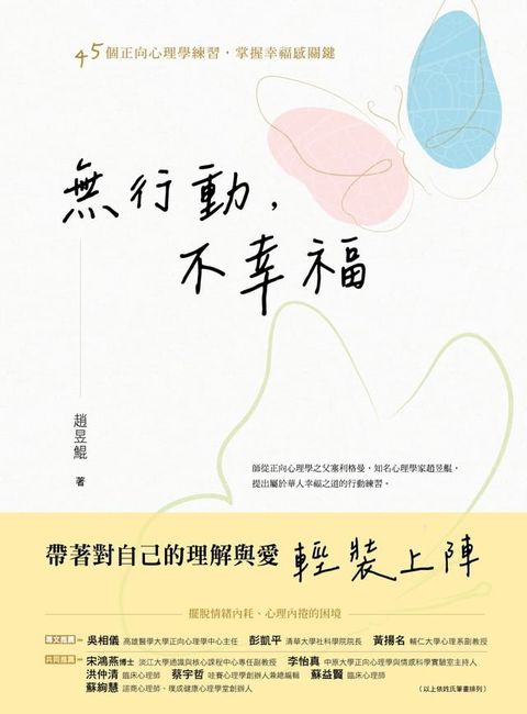 無行動，不幸福：45個正向心理學練習，掌握幸福感關鍵(Kobo/電子書)