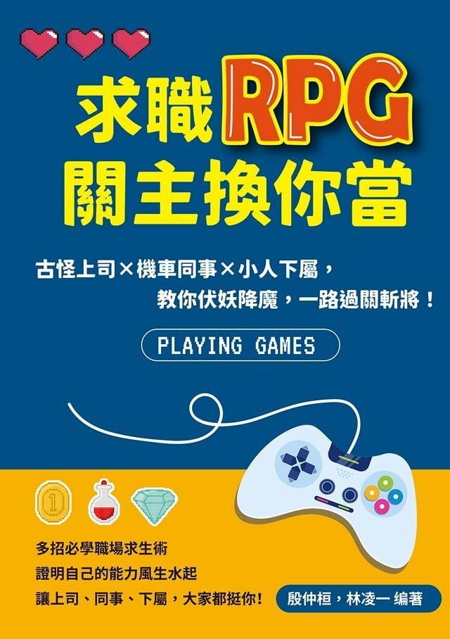  求職RPG關主換你當：古怪上司×機車同事×小人下屬，教你伏妖降魔，一路過關斬將！(Kobo/電子書)