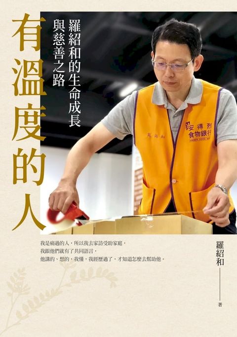 有溫度的人——羅紹和的生命成長與慈善之路(Kobo/電子書)