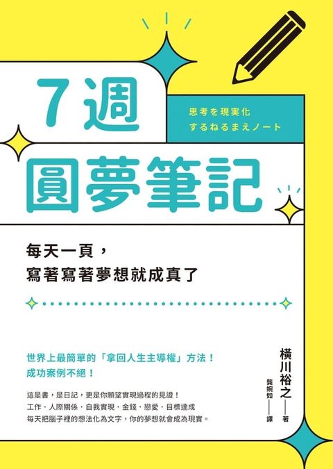 7週圓夢筆記：每天一頁，寫著寫著夢想就成真了(Kobo/電子書)