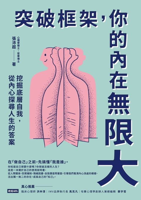 突破框架，你的內在無限大：挖掘底層自我，從內心探尋人生的答案(Kobo/電子書)