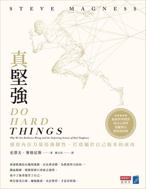 真堅強：運用內在力量培養韌性，打造屬於自己版本的成功(Kobo/電子書)