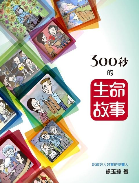 300秒的生命故事(Kobo/電子書)