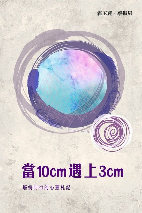 當10cm遇上3cm——癌病同行的心靈札記(Kobo/電子書)