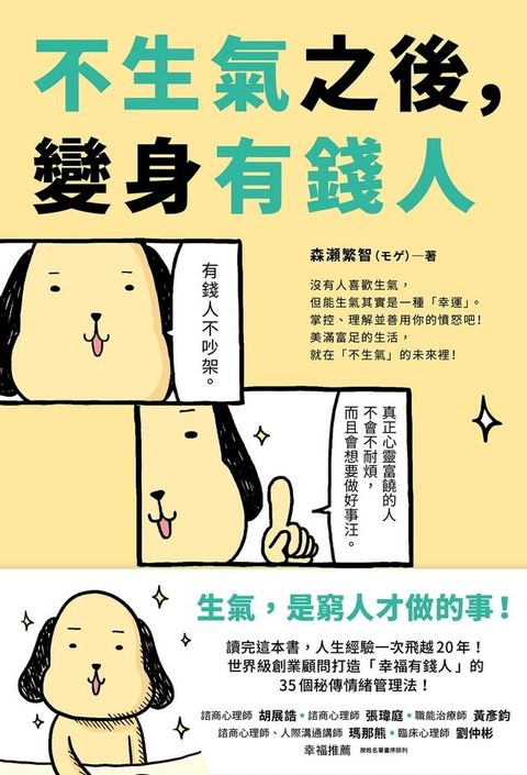 不生氣之後，變身有錢人：世界級創業顧問打造「幸福有錢人」的35個秘傳情緒管理法！(Kobo/電子書)